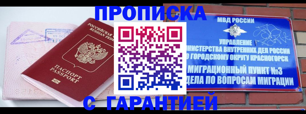 прописка законно в Черногорске
